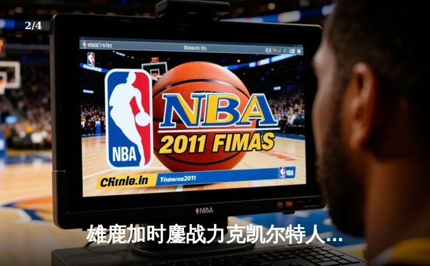 雄鹿加时鏖战力克凯尔特人 字母哥44分利拉德关键三分定乾坤 - 2