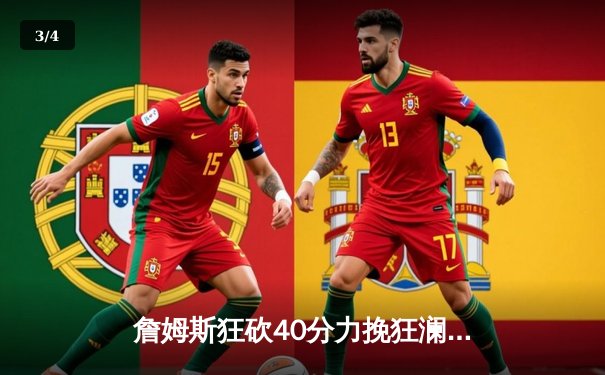 詹姆斯狂砍40分力挽狂澜，湖人加时险胜勇士晋级西部决赛 - 3