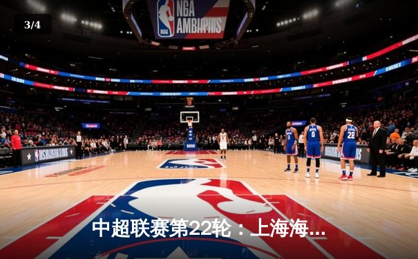 中超联赛第22轮：上海海港3-1逆转山东泰山，武磊梅开二度锁定胜局 - 3