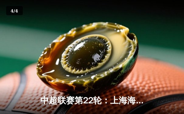 中超联赛第22轮：上海海港3-1逆转山东泰山，武磊梅开二度锁定胜局 - 4