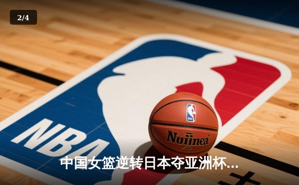 中国女篮逆转日本夺亚洲杯冠军，韩旭独揽26分荣膺MVP - 2