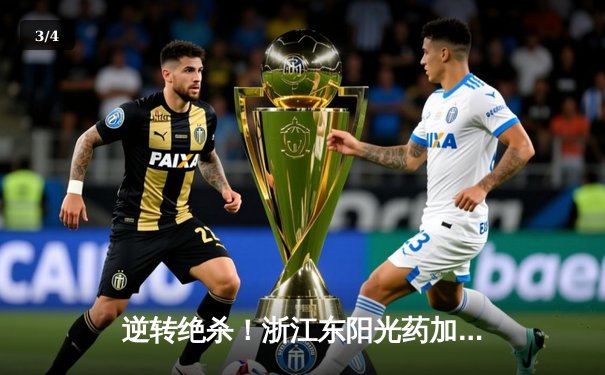 逆转绝杀！浙江东阳光药加时险胜广东华南虎，胡金秋33+15主宰内线 - 3