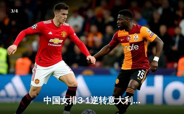 中国女排3-1逆转意大利，张常宁砍24分率队夺世联赛开门红 - 3