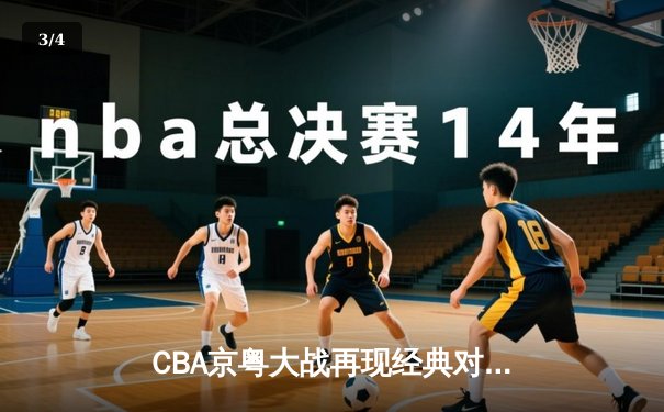 CBA京粤大战再现经典对决 广东加时险胜北京取六连胜 - 3