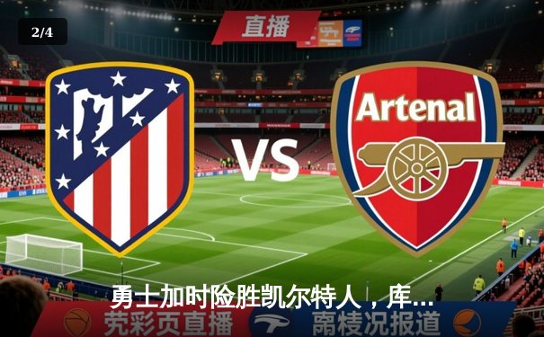 勇士加时险胜凯尔特人，库里50分创纪录，总决赛战成2-2平 - 2