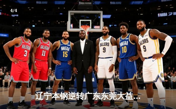 辽宁本钢逆转广东东莞大益，总比分3-2夺得CBA总冠军 - 4