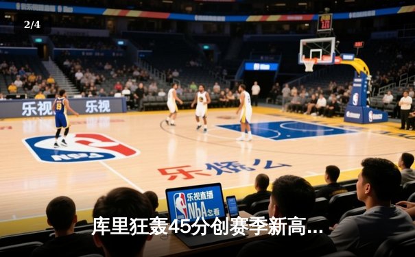 库里狂轰45分创赛季新高，勇士加时险胜凯尔特人延续连胜 - 2