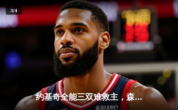 约基奇全能三双难救主，森林狼逆转掘金抢七成功会师独行侠 - 3