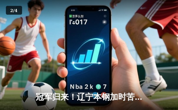 冠军归来！辽宁本钢加时苦战逆转广东宏远，赵继伟37分创生涯新高 - 2