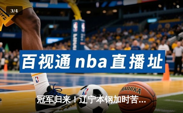 冠军归来！辽宁本钢加时苦战逆转广东宏远，赵继伟37分创生涯新高 - 3