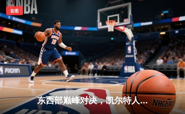 东西部巅峰对决，凯尔特人加时险胜掘金，塔图姆34分主宰关键时刻