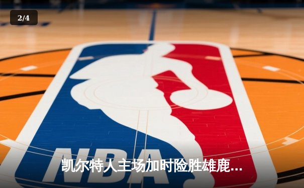 凯尔特人主场加时险胜雄鹿 塔图姆36分力压字母哥44分 - 2