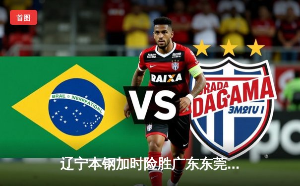 辽宁本钢加时险胜广东东莞 赵继伟33分率队挺进总决赛