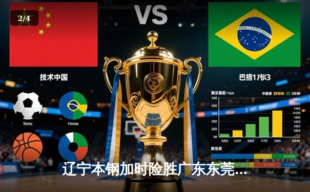 辽宁本钢加时险胜广东东莞 赵继伟33分率队挺进总决赛 - 2